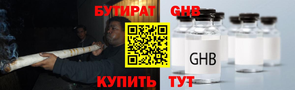 БУТИРАТ GHB Усолье-Сибирское